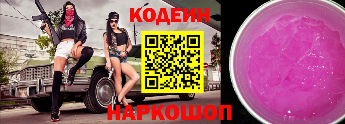Кодеин Purple Drank  Вход с VPN  Кодеиновый сироп Lean Purple Drank  Чебаркуль 